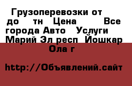 Грузоперевозки от 1,5 до 22 тн › Цена ­ 38 - Все города Авто » Услуги   . Марий Эл респ.,Йошкар-Ола г.